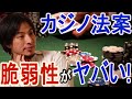 ひろゆき 『日本のカジノは失敗する』カジノ法案の脆弱性がヤバいwww