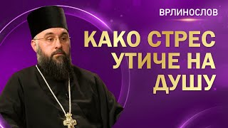 Врлинослов - Како стрес утиче на душу, архимандрит Теофил