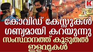 രോഗത്തിന്റെ നടുക്കടലില്‍ നിന്ന് കരയ്ക്കടുക്കുന്നു;കൂടുതല്‍ ഇളവുകള്‍