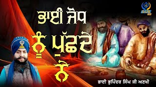 ਭਾਈ ਜੋਧ ਨੂੰ ਪੁੱਛਦੇ ਨੇ ॥ Kavita ॥ Baba Bhupinder Singh Ji ॥ Ankhi ॥ GUR TV