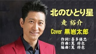 北のひとり星　走 裕介　Cover 黒岩太郎