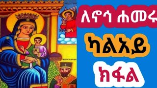 ለኖኅ ሐመሩ ካልአይ ክፋል#ዜማወጥበብዘማኅበረቅዱሳን #@ThepowerofTrinity-nw4ox