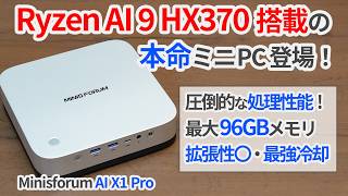 HX370搭載の本命ミニPC登場！MINISFORUM AI X1 Proを発売日レビュー！【ゆっくり解説】【Ryzen AI 9 HX 370】【OCuLink】