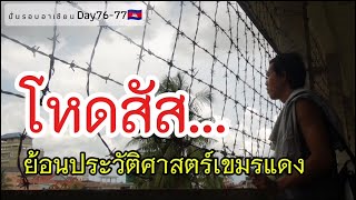 ปั่นรอบอาเซียน : Day76-77 ปั่นไปคุกตวลสเลง - ทุ่งสังหาร ย้อนประวัติศาสตร์ความโหดร้ายยุคเขมรแดง