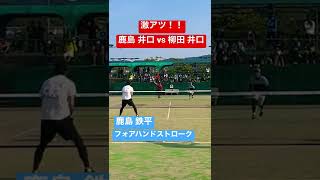 【ソフトテニス】フォアハンドストローク(鹿島 井口 vs 柳田 井口) #softtennis #ソフトテニス #sports #tennis #テニス #yonex