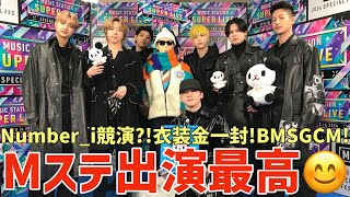 【BE:FIRST】Number_iと競演？！衣装金一封💰BMSG CM！Mステスーパーライブ出演最高😊「ごめんなさい」が可愛い！