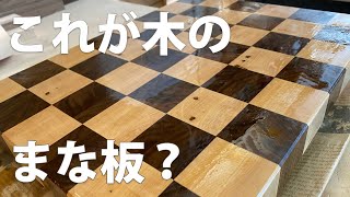 無垢材カッティングボード/まな板の作り方DIY How to make a endgrain cutting board