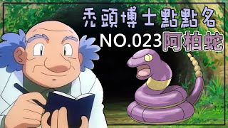 【寶可夢圖鑑】No.023 阿柏蛇｜你知道阿柏怪的紋路是有區別的嗎？