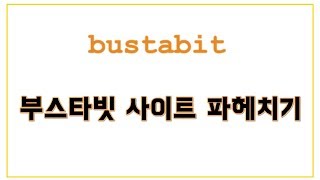 그래프게임 부스타빗 사이트에 대해서 알아보겠습니다. bustabit site