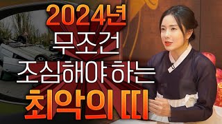 🚨2024년 복이 떨어져 나간다 조심해야 할 최악의 띠🚨2024년 하반기에 들어온 복이 떨어져 나가는 쪽박나는 띠는 무슨띠 이것만 알고 예방하는 다시한번 운이 트이고 대박난다