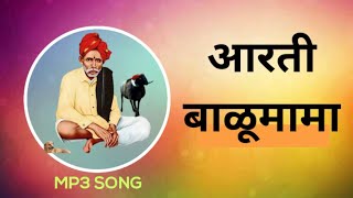 आरती बाळूमामा  MP3 SONG | AARTI BALMAMA SONG | #बाळूमामा #admapur  #आरतीबाळूमामा