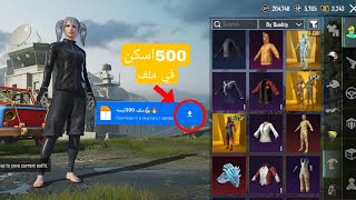 ملف اسكنات 500اسكن بملف واحد مجاني😱🔥ملف جيمع بدلات اللعبه في ببجي موبيل/PUBG Mobile