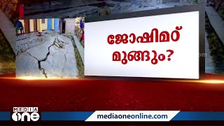 ജോഷിമഠ് മുഴുവൻ മുങ്ങുമെന്ന്  ISRO; 12 ദിവസത്തിനിടെ നഗരം 5.4 സെ.മീ താഴ്ന്നു