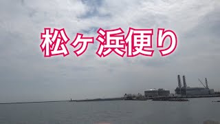 松ヶ浜便り