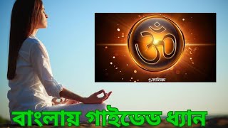 অজপা জপ । আনাহাত নাদ । ব্রমহ নাদ। AJPA JOP | ANAHAT NAD | BEGALI MEDITATION BY Debamoy Chatterjee