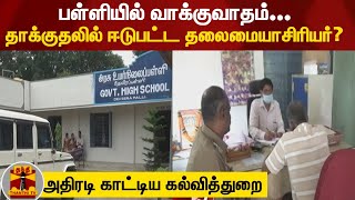 பள்ளியில் வாக்குவாதம்... தாக்குதலில் ஈடுபட்ட தலைமையாசிரியர்? அதிரடி காட்டிய கல்வித்துறை