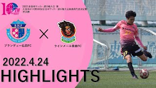 【HIGHLIGHTS】青森県サッカー選手権大会 準決勝　vs ラインメール青森FC