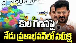 కుల గణనపై నేడు సీఎం రేవంత్ రెడ్డి ఆధ్వర్యంలో ప్రజాభవన్ లో సమీక్ష | CM Revanth Reddy | Prime9 News