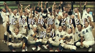 北照高等学校野球部　2021  「誇り」