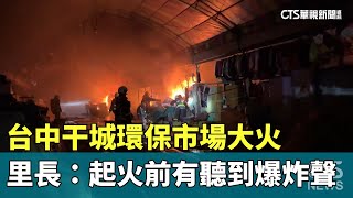 台中干城環保市場大火　里長：起火前有聽到爆炸聲｜華視新聞 20240207