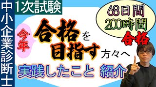 【中小企業診断士試験】2022年受験を考えている方へ　勉強の考え方紹介【1次試験200時間合格】