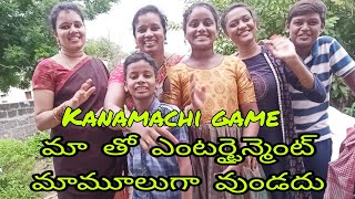 Kanamachi game in telugu // కళ్ళ గంత లు గేమ్ part-2 😍😍