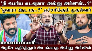 ஏழையோ பணக்காரனோ..? 'நீதி ஒண்ணுதான்..'இதான்டா முதல்வர்..' மாஸ் காட்டிய ரேவந்த் ரெட்டி | Cheyyaru Balu