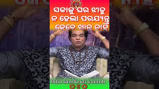 #ଘର ଝାଡୁ ନ ହେଲା ପର୍ଯ୍ୟନ୍ତ କେବେ ଖାଆନ୍ତୁ ନି  ଜାଣି ରଖନ୍ତୁ ⭕‼️⭕ 🙏 sadhu bani shorts 👍ODIA SANSKRUTI