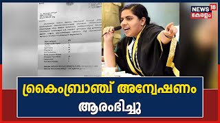 Arya Rajendran Letter | മേയർ നൽകിയ പരാതിയിൽ ക്രൈംബ്രാഞ്ച് കേസ് രജിസ്റ്റർ ചെയ്ത് അന്വേഷണം ആരംഭിച്ചു