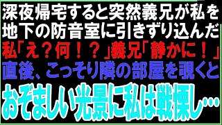 【スカッと】深夜帰宅すると突然義兄が私を地下の防音室に引きずり込んだ私「ちょ…！」義兄「静かに！」数分後、こっそり上を覗くとおぞましい光景に私は戦慄し…（朗読）