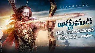 Greatness Of Arjuna The Most Inspirational Warrior In History - Mahabharatam - Lifeorama - Telugu