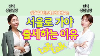 💰성공하려면 서울로가야 한다?!!💰 | 전현직 상담실장들의 솔직 토크