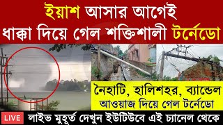 Yaas Cyclone live Update | হালিশহরে আছড়ে পড়ল ঘূর্ণিঝড় | Cyclone at Halisahar Naihati Bandel |#aet