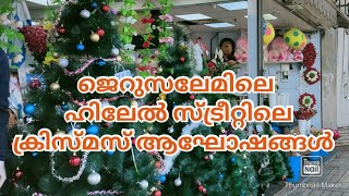 യുദ്ധമൊക്കെ ആണെങ്കിലും ക്രിസ്മസ് ആഘോഷത്തിന്റെ ആരവങ്ങൾ മനസിൽ നിറയട്ടെ @enachivlogisrael5452