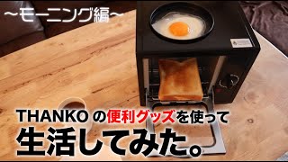 【一人暮らしOL】サンコーの商品でモーニングルーティン！？