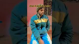 दोपहर में खाली बैठा था तब #funny #comedy #fun