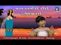 Malayalam Christian Kids Animation Song | അലകടലിൽ മീൻ പിടിക്കാൻ | Alakadalil meen pidikkan|Animation