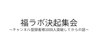 【#デュエマ】福ラボ決意の決起集会~登録者1000人になったら~【登録者様900人ありがとう】