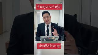 ประกันบำนาญ…ยิ่งอยู่นานยิ่งคุ้ม  | #นักกฎหมายขายประกัน #AIA #ประกัน