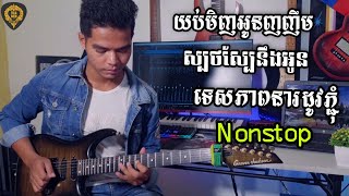 3បទជាប់គ្នា(3ចង្វាក់)Guitar Nonstop By TOLA SOLO រុំ តុលា 2021