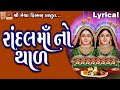 Randal Maa No Thal | Lyrical | Jyoti Vanjara | Gujarati Devotional Thad |