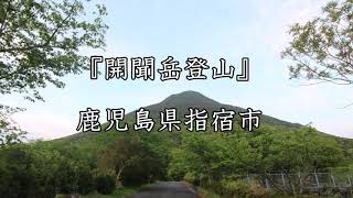 【旅エイター】名峰登山 2021『開聞岳』　鹿児島県指宿市・一人旅