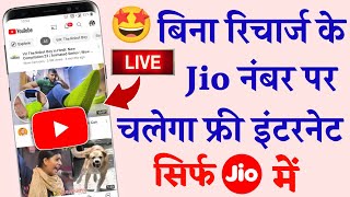 Jio Sim Free Internet | बिना रिचार्ज के चलेगा फ्री इंटरनेट सिर्फ जिओ नंबर पर New Offer Jio User 2022