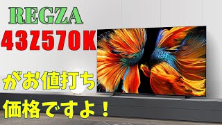 【REGZA】43Z570Kがお値打ち価格ですよ！