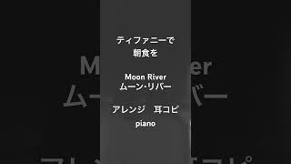 Moon River✳︎ティファニーで朝食を✳︎アレンジ✳︎piano✳︎耳コピ✳︎オードリーヘップバーン✳︎ムーン・リバー✳︎ #ピアノ #piano