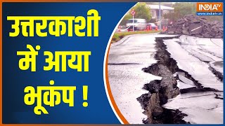 Earthquake in Uttarkashi : जोशीमठ के पास Uttarkashi में आया भूकंप, 2.9 रिक्टर स्केल मापी गई तीव्रता
