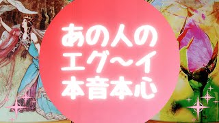 💦あの人のエグ～イ本音本心💦【🔮ルノルマン＆タロット＆オラクルカードリーディング🔮】（忖度なし）