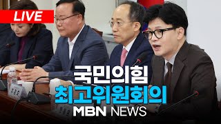 🔴[LIVE] 국민의힘 최고위원회의 24.11.25 | MBN NEWS