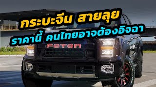 ราคานี้ คนไทยอาจต้องอิจฉา กระบะจีนสายลุย FOTON General G9