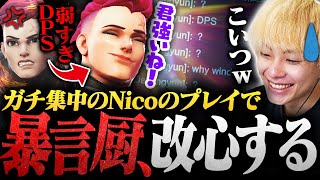 DPSにブチギレの暴言厨が現れても、本気モードのNicoのプレイで分からせます。【オーバーウォッチ2 / OW2】